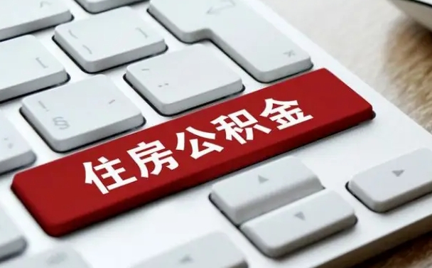 邯郸离职了封存的公积金怎么提取（离职了封存的公积金怎么提取支付宝）